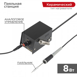 Паяльная станция (мини) 220 V/8 Вт REXANT от магазина РЭССИ