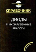 Зарубежные диоды и их аналоги т.5 от магазина РЭССИ