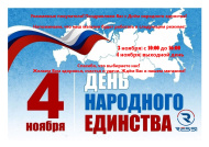 Поздравляем Вас с Днём народного единства! 