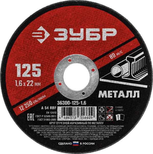 Круг отрезной абразивный по металлу, для УШМ, 125X1,6X22,2 мм, Мастер от магазина РЭССИ