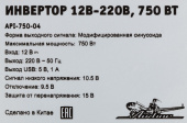 Автоинвертор Airline API-750-04 750Вт от магазина РЭССИ