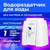Кулер-водораздатчик SONNEN Ts-01w без нагрева и охлаждения настольный 1 кран белый 456175 от магазина РЭССИ