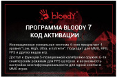 Код активации A4Tech Bloody 7 от магазина РЭССИ