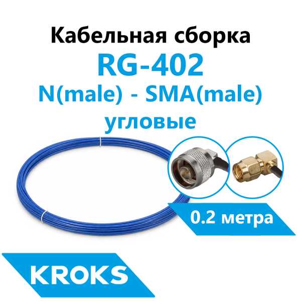 Кабельная сборка N(male) угловой - SMA(male) угловой RG-402 0,2 метра от магазина РЭССИ