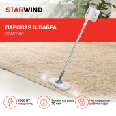 Швабра паровая Starwind SSM5590 1500Вт белый/серый от магазина РЭССИ