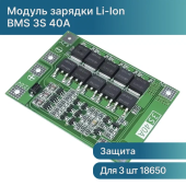 BMS 3S 40A Enhanced 12,6V контроллер заряда li-ion акк. (3S07) от магазина РЭССИ
