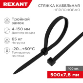Нейлоновая стяжка с тройным замком REXANT 500x76мм черная 100 шт/уп 67-0503 от магазина РЭССИ