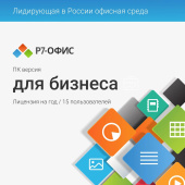 Офисное приложение Р7-Офис Для бизнеса. 15 польз. 1 год. Скретч-карта. (R7DT.RTL.15.1Y.BE.CRD) от магазина РЭССИ