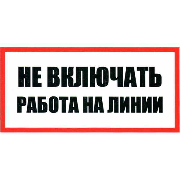 Не включать Работа на линии 100х200 от магазина РЭССИ