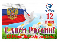 Поздравляем вас с наступающим праздником, Днем России