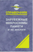 Справочники по микросхемам Зарубежные микросхемы памяти и их аналоги т.2 от магазина РЭССИ