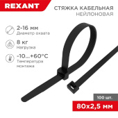 Нейлоновая кабельная стяжка REXANT 80x25мм черная 100 шт/уп 07-0081 от магазина РЭССИ