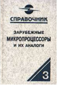 Справочники по микросхемам Зарубежные микропроцессоры и их аналоги т.3 от магазина РЭССИ