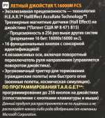 Джойстик ThrustMaster T-16000M FCS WW VERSION черный USB от магазина РЭССИ