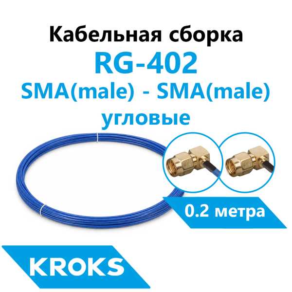 Кабельная сборка SMA(male) угловой - SMA(male) угловой RG-402 0,2 метра  от магазина РЭССИ