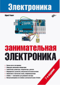 Электроника. Занимательная электроника. 6-е изд. от магазина РЭССИ