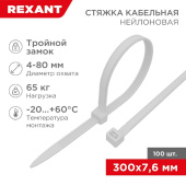 Нейлоновая стяжка с тройным замком REXANT 300x76мм белая 100 шт/уп 67-0302 от магазина РЭССИ