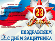 Поздравляем вас с наступающим Днем защитника Отечества!