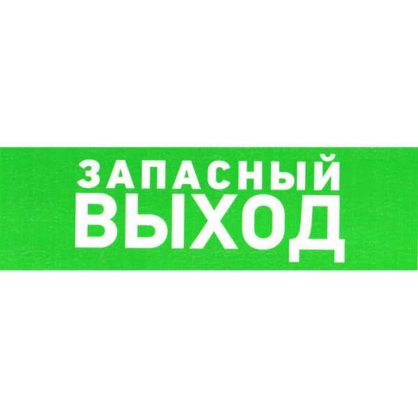 Указатель запасного выхода ПВХ 150 от магазина РЭССИ