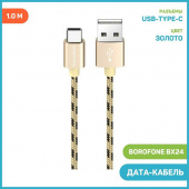Кабель Borofone BX24 USB (m)-Type-C (m) 1.0м 2.4A ткань золотой от магазина РЭССИ