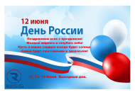Уважаемые покупатели поздравляем с Днём России!