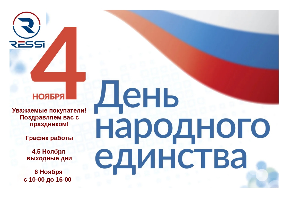 С наступающим праздником! Днем народного единства!