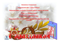 Поздравляем Вас с Днём Победы!