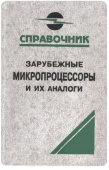 Справочники по микросхемам Зарубежные микропроцессоры и их аналоги т.4 от магазина РЭССИ