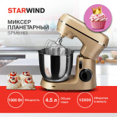 Миксер планетарный Starwind SPM6163 1300Вт золотистый от магазина РЭССИ