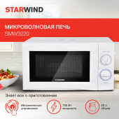 Микроволновая Печь Starwind SMW3220 20л. 700Вт белый от магазина РЭССИ