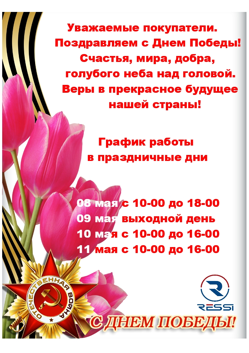 Поздравляем с Днем Победы!