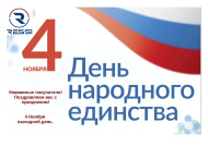 С наступающим праздником! С Днём народного единства!