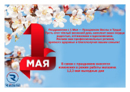 Поздравляем с 1 Мая!  Праздником Весны и Труда! 