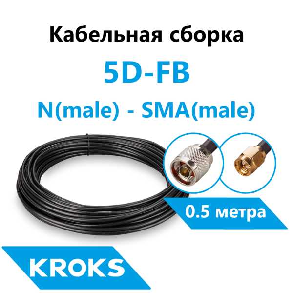 Кабельная сборка N(male) - SMA(male) 5D-FB 0,5 метра от магазина РЭССИ
