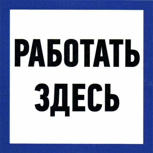 Работать здесь 150х150 от магазина РЭССИ