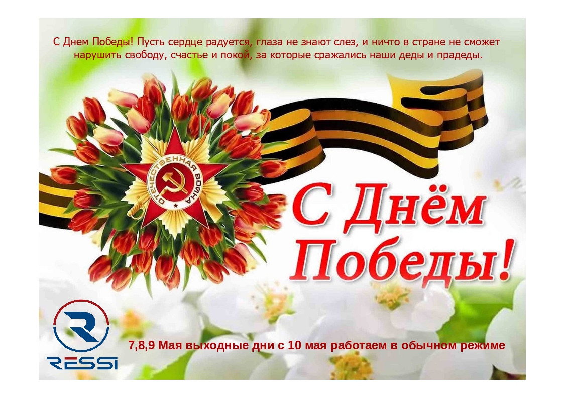 Поздравляем вас с наступающим праздником, Днем Победы!