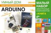 Дерзай! Наборы по электронике. УМНЫЙ ДОМ.Набор для экспериментов с контроллером Arduino + книга. от магазина РЭССИ