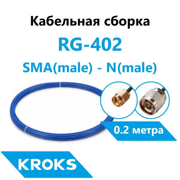 Кабельная сборка N(male) - SMA(male) RG-402 0,2 метра  от магазина РЭССИ