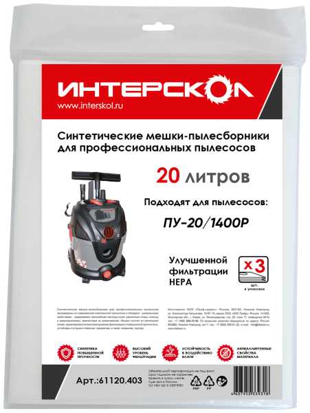 Мешки-пылесборники 20 л синтетические, высокий класс фильтрации от магазина РЭССИ