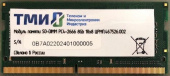 Память DDR4 8Gb 2666MHz ТМИ ЦРМП.467526.002 OEM PC4-21300 CL20 SO-DIMM 260-pin 1.2В single rank OEM от магазина РЭССИ