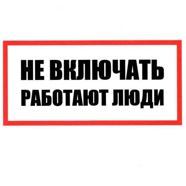 Не включать! Работают люди 100х200 от магазина РЭССИ