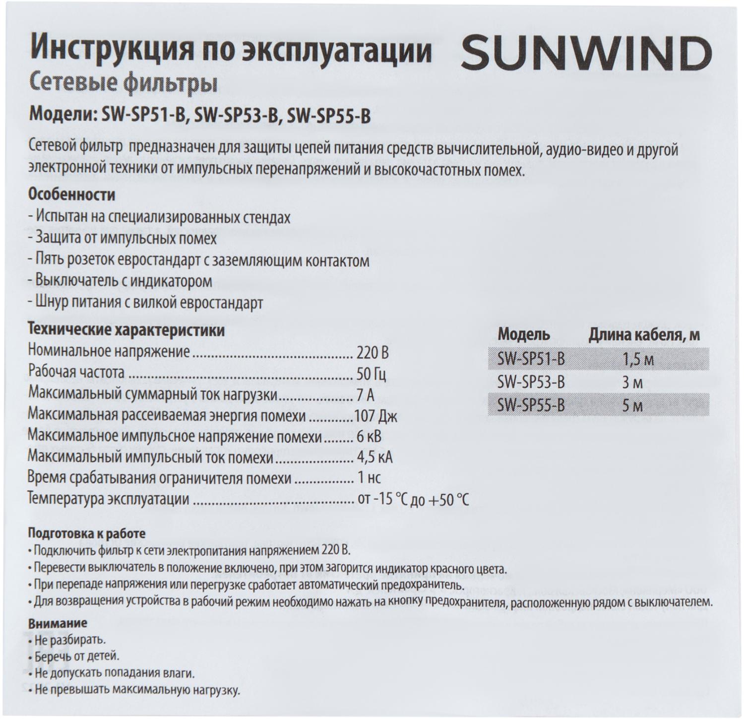 Sunwind инструкция пульта. Sunwind SW-sp100. Сетевой фильтр Sunwind SW-sp55-b, 5м, черный. Сетевой фильтр Sunwind SW-sp33-b, 3м, черный. Sunwind SW-ps105 b.