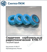 Сердечник К 106-17 с покрытием от магазина РЭССИ