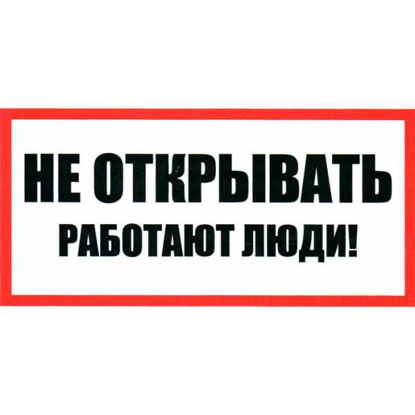 Не открывать! Работают люди 100х200 от магазина РЭССИ