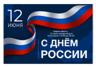 Поздравляем Вас с Днём России — 12 июня!