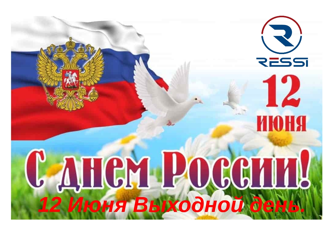 Поздравляем вас с наступающим праздником, Днем России