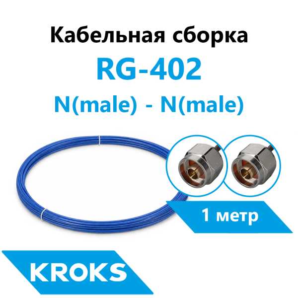 Кабельная сборка N(male) - N(male) RG-402 1 метр от магазина РЭССИ