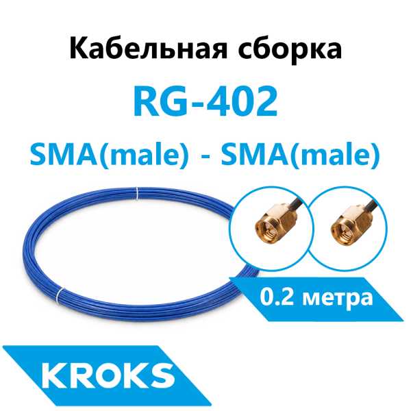 Кабельная сборка SMA(male) - SMA(male) RG-402 0,2 метра от магазина РЭССИ