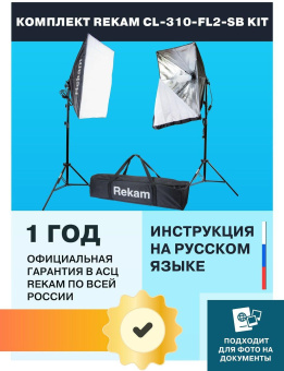 Комплект освещения Rekam CL-310-FL2-SB-FL1S от магазина РЭССИ