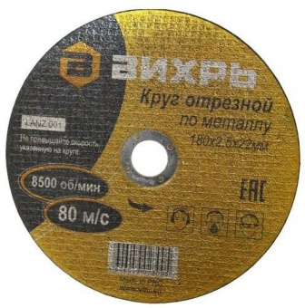 Диск отрезной по мет. Вихрь 73/1/3/37 d=180мм d(посад.)=22.2мм (угловые шлифмашины) (упак.:25шт) от магазина РЭССИ